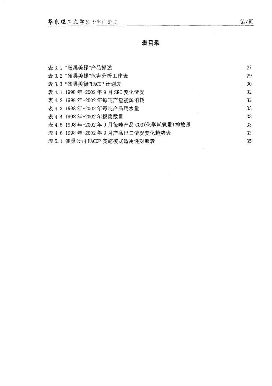 HACCP管理体系实施的实证研究_第5页