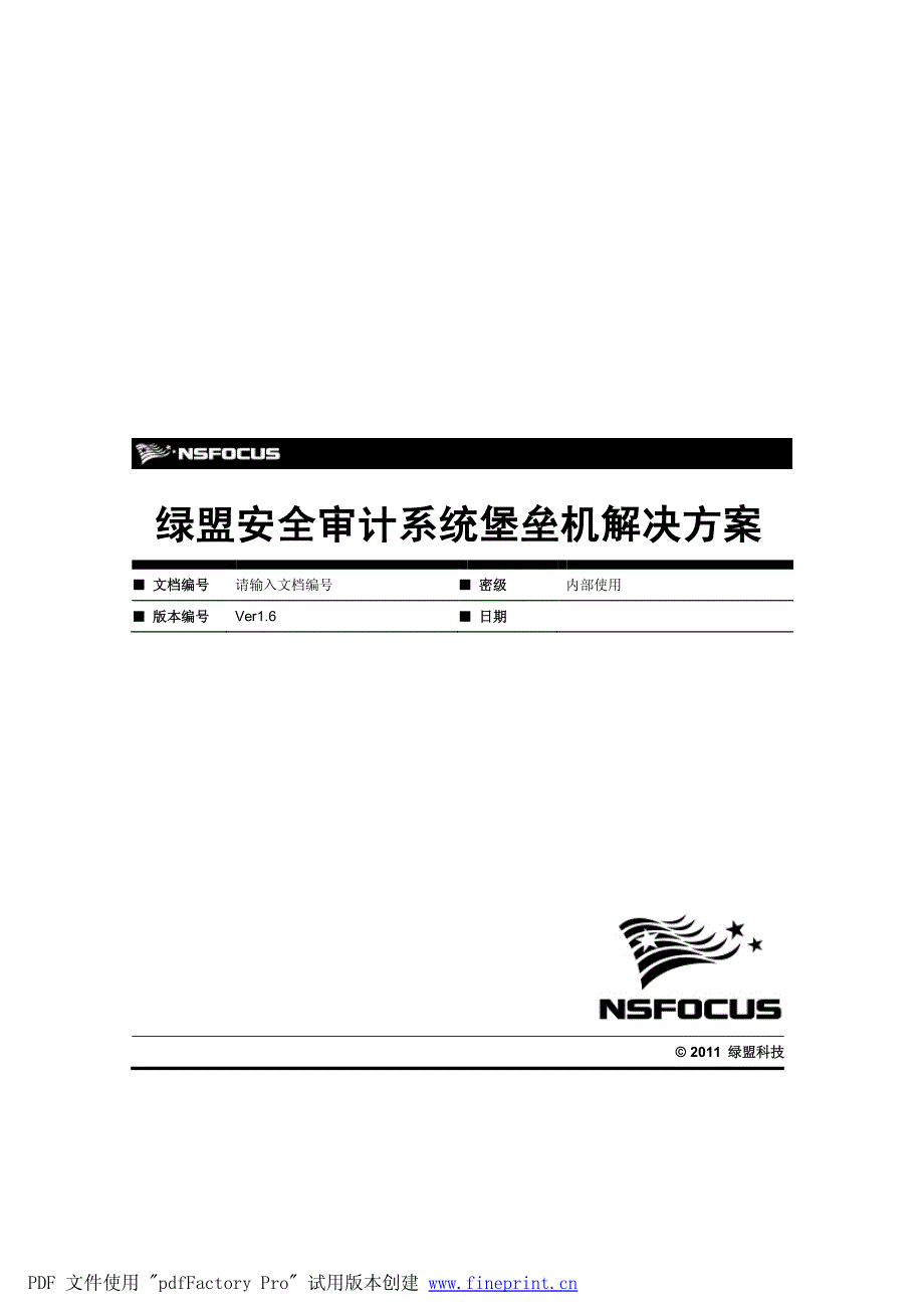 绿盟安全审计系统堡垒机解决方案_第1页