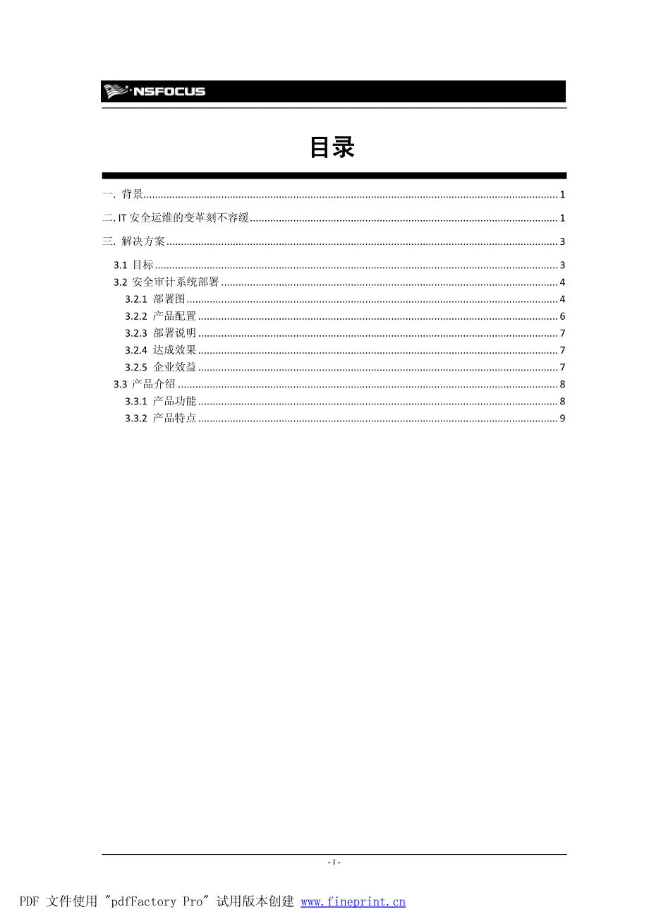 绿盟安全审计系统堡垒机解决方案_第3页