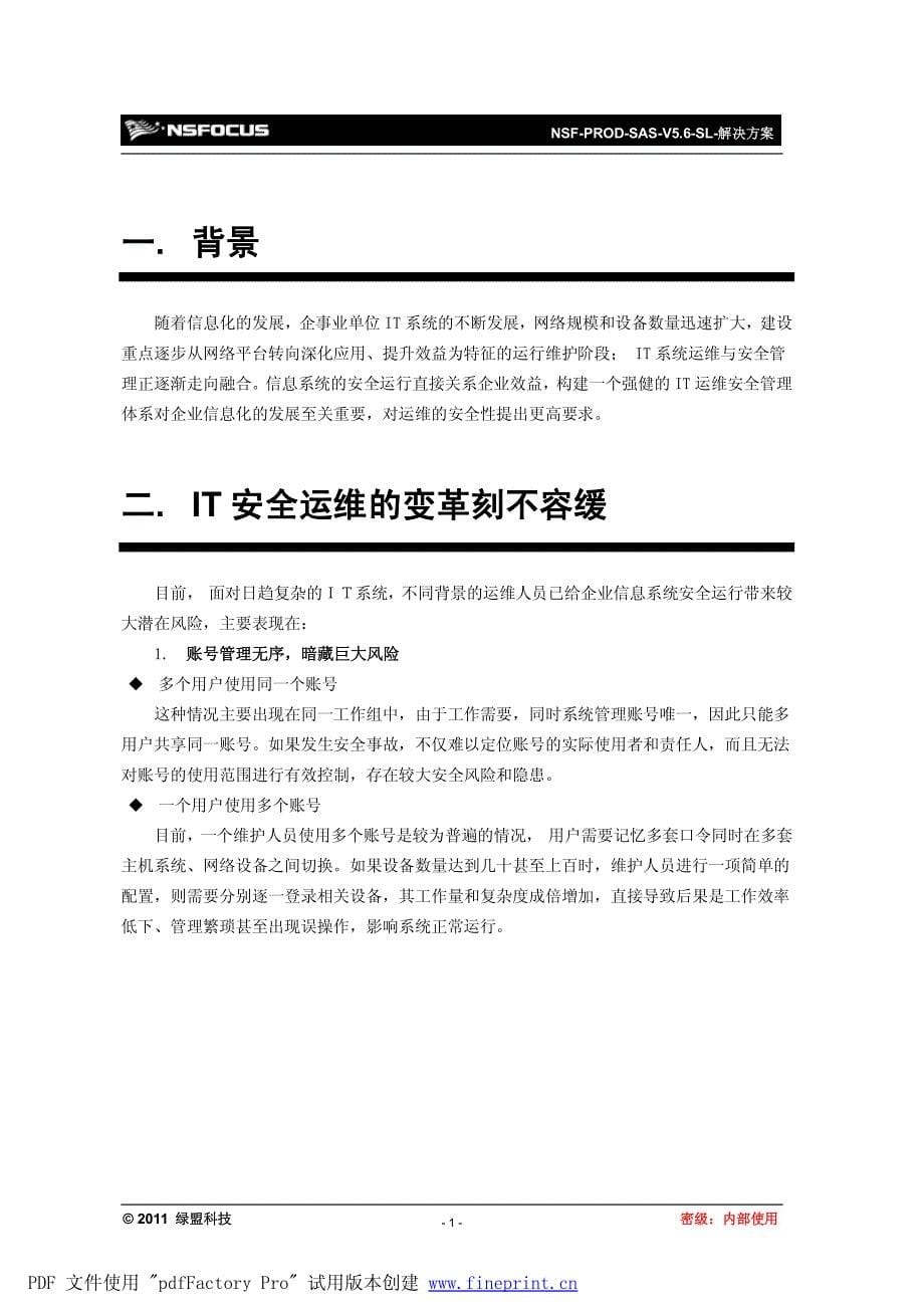 绿盟安全审计系统堡垒机解决方案_第5页