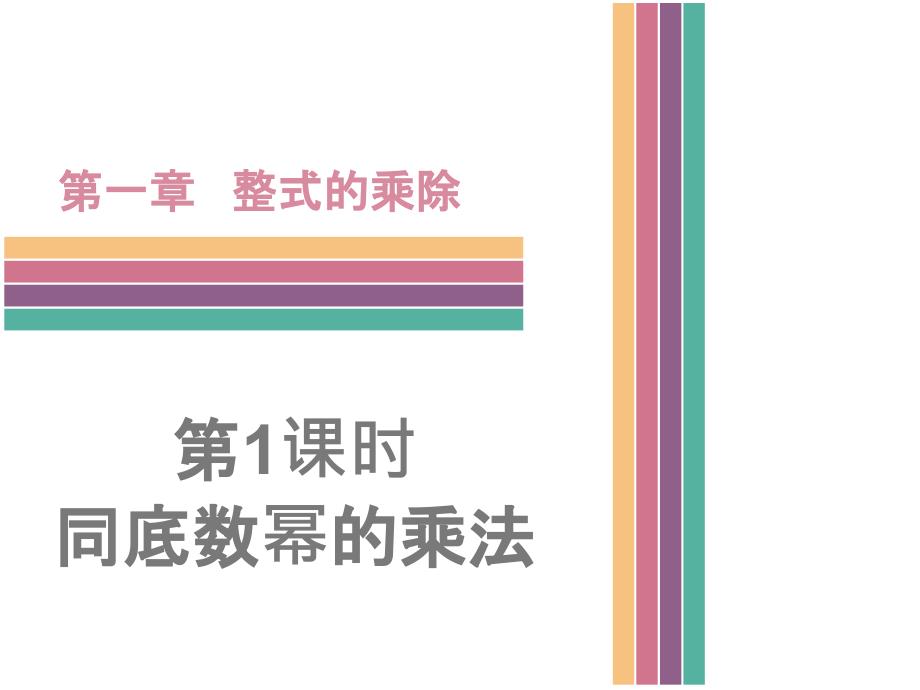 北师大版七年级数学下册1.1《同底数幂的乘法》课件_第1页