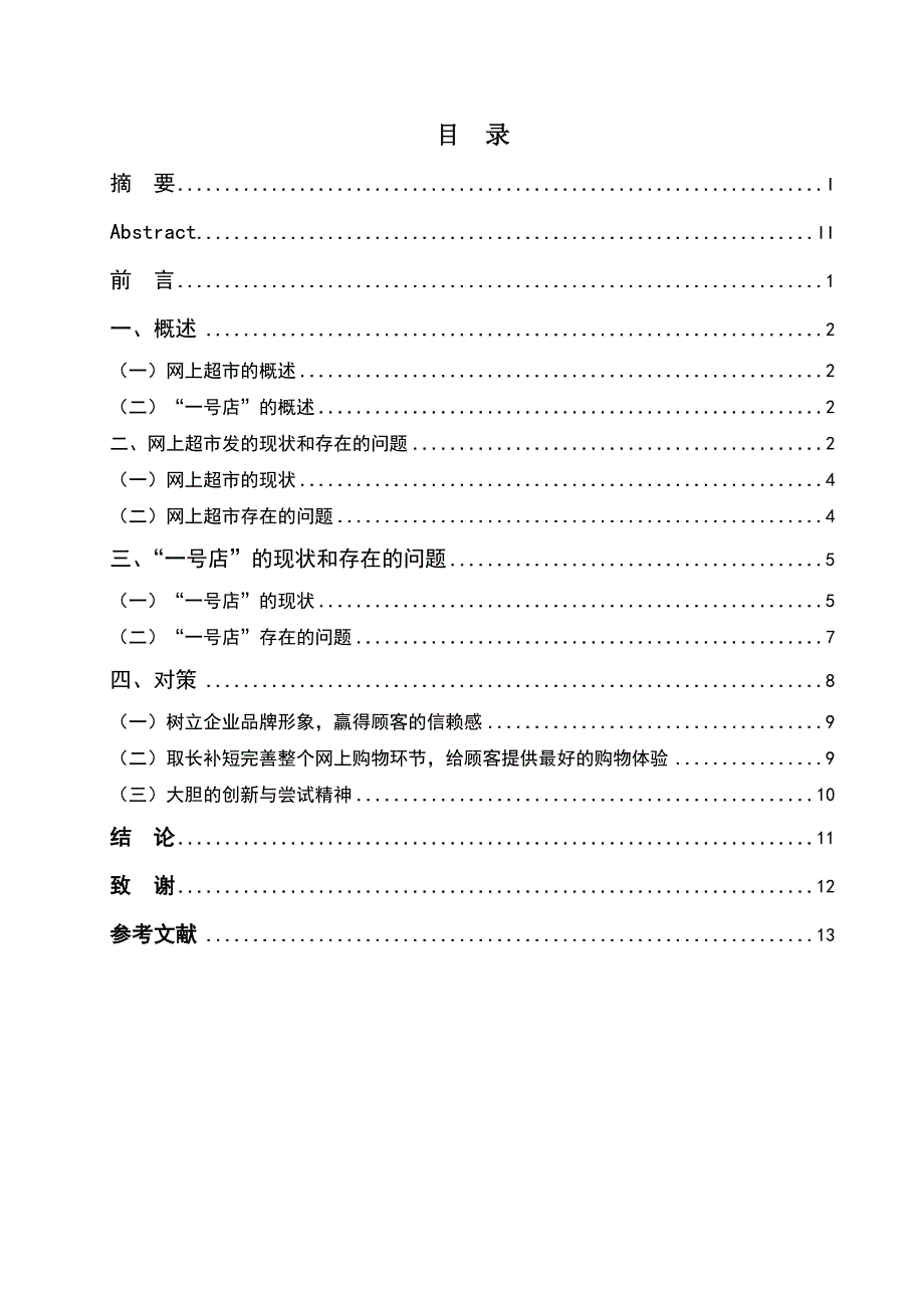 浅谈我国网上超市发展存在的问题和对策_第2页