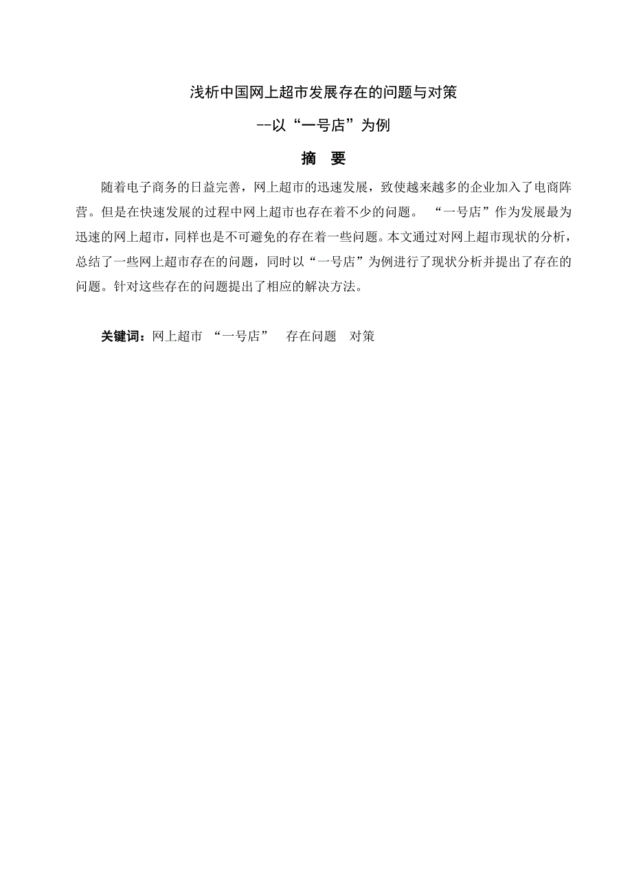 浅谈我国网上超市发展存在的问题和对策_第4页