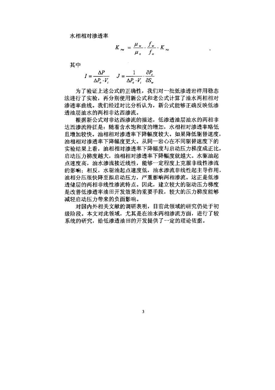 低渗透储层非达西渗流机理及理论研究_第3页