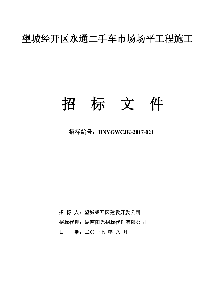 望城经开区永通二手车市场场平工程施工_第1页