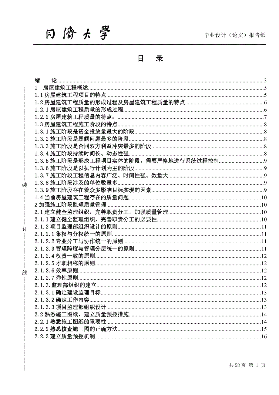 工程管理专业毕业论文参考范本-房屋建筑工程施工阶段质量监理_第2页