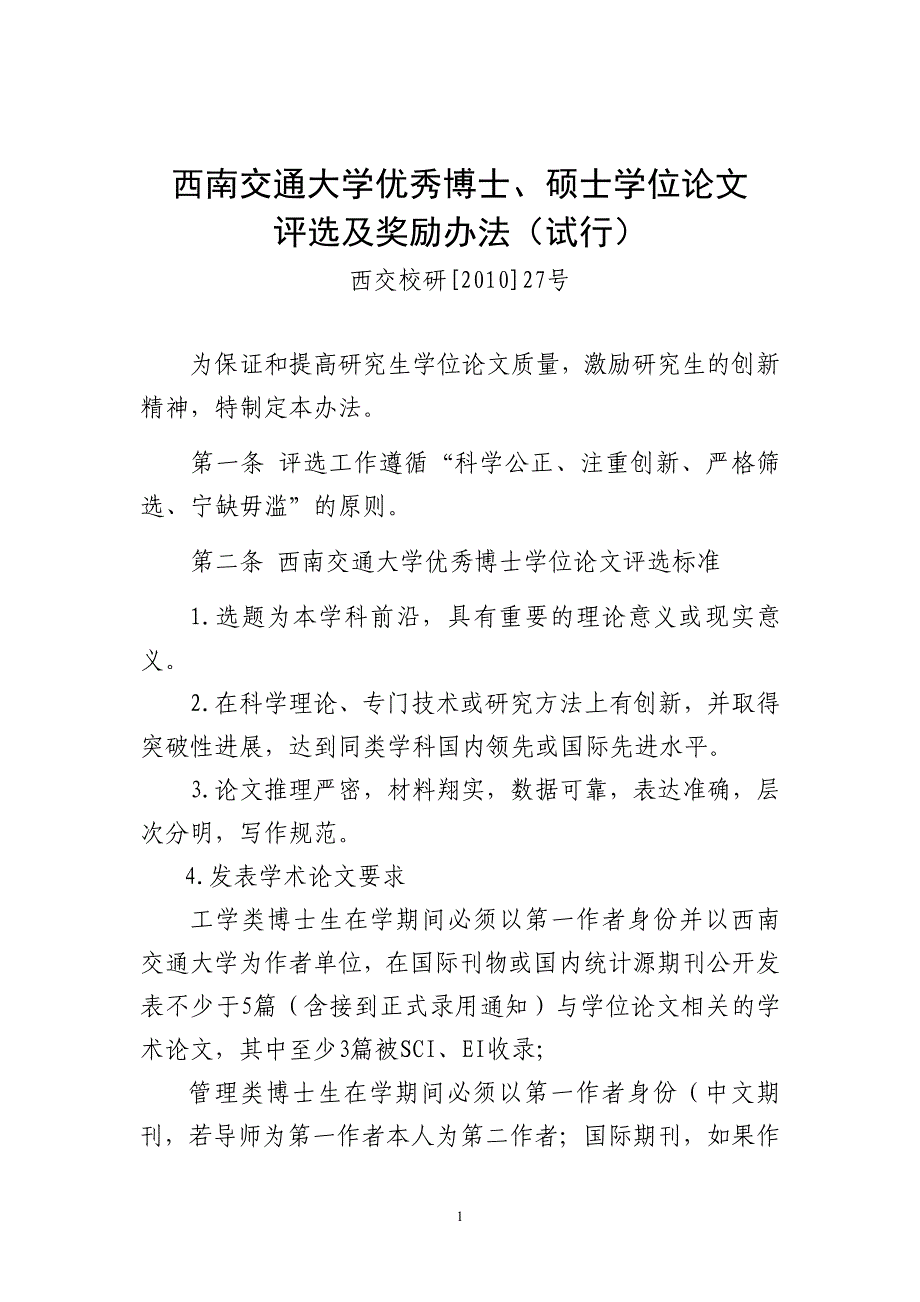 西南交通大学优秀博士、硕士学位论文评选及奖励办法_第1页