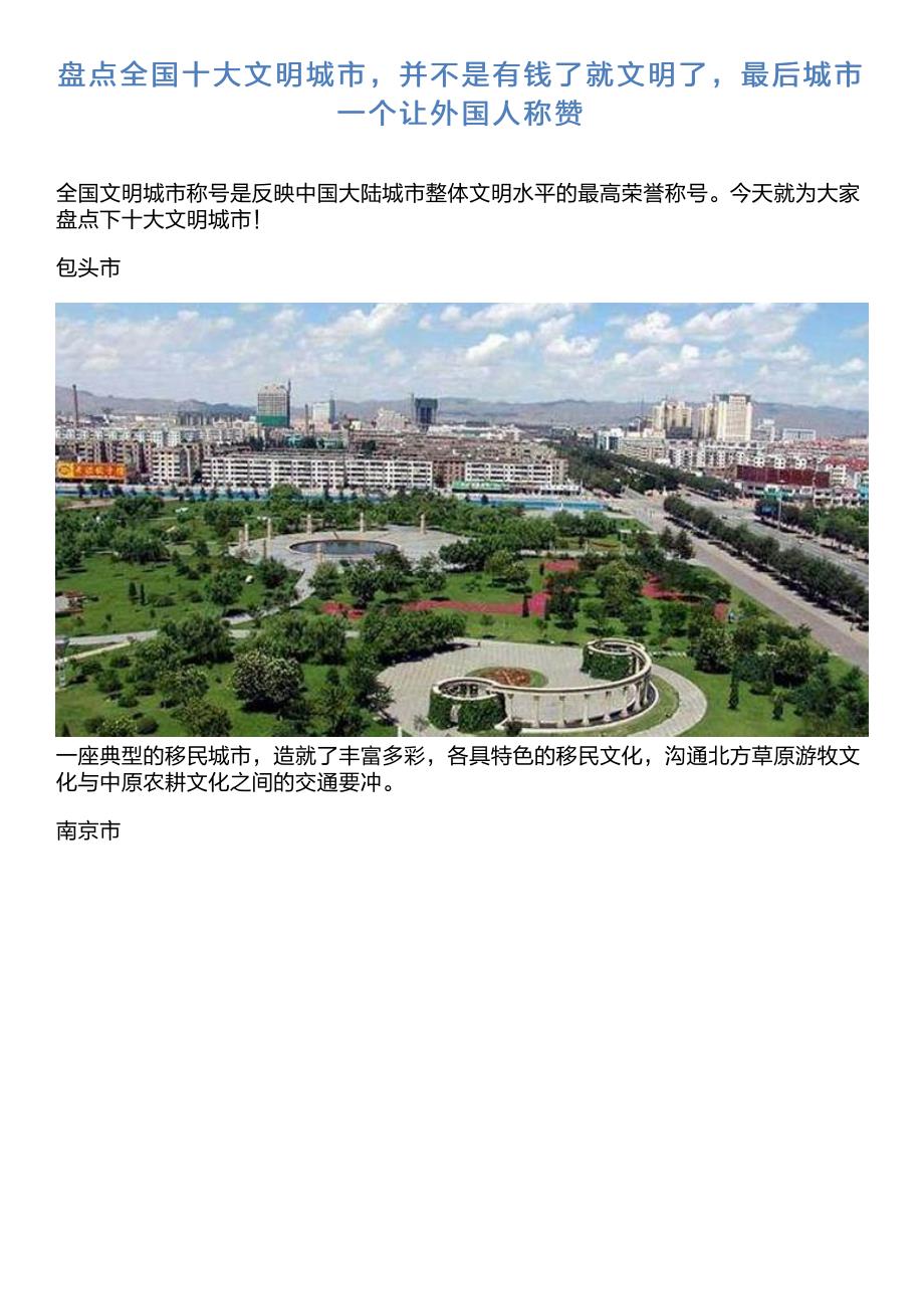 盘点全国十大文明城市,并不是有钱了就文明了,最后城市一个让外_第1页