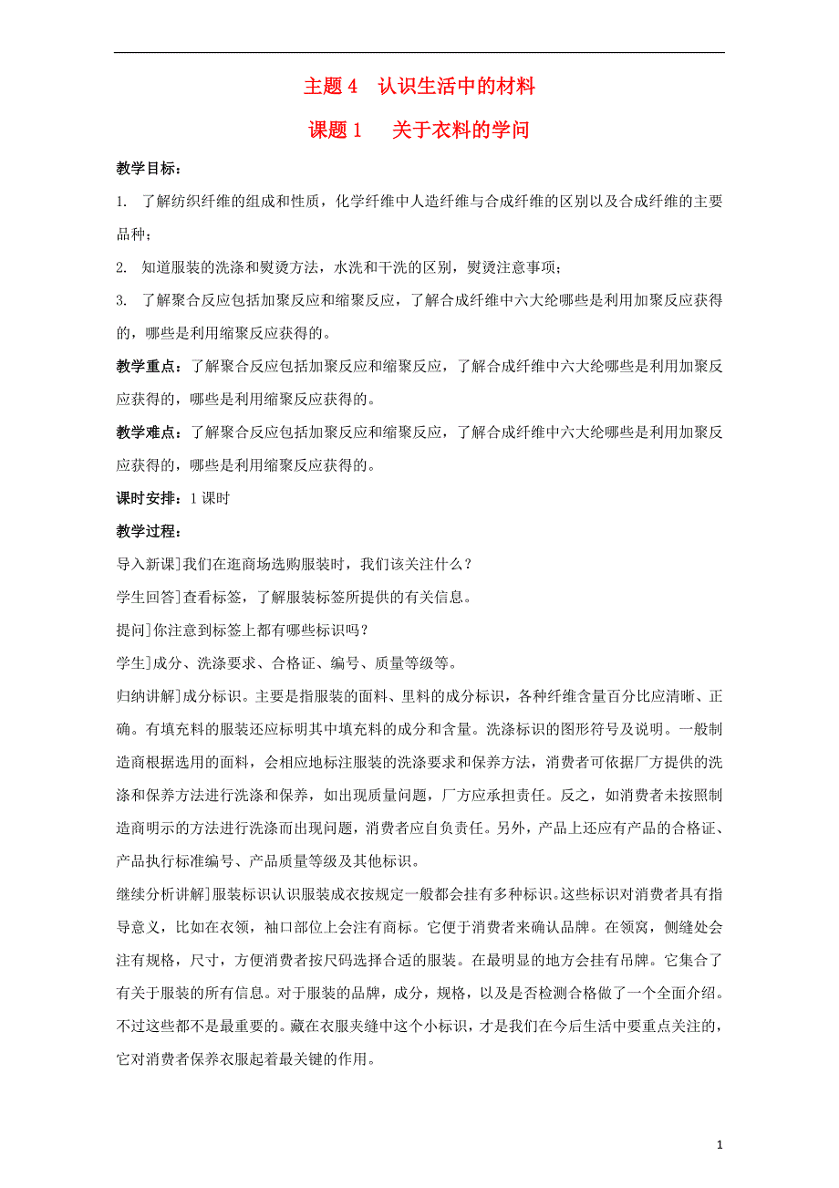 2017年秋高中化学 主题4 认识生活中的材料 课题1 关于衣料的学问教案 鲁科版选修1_第1页