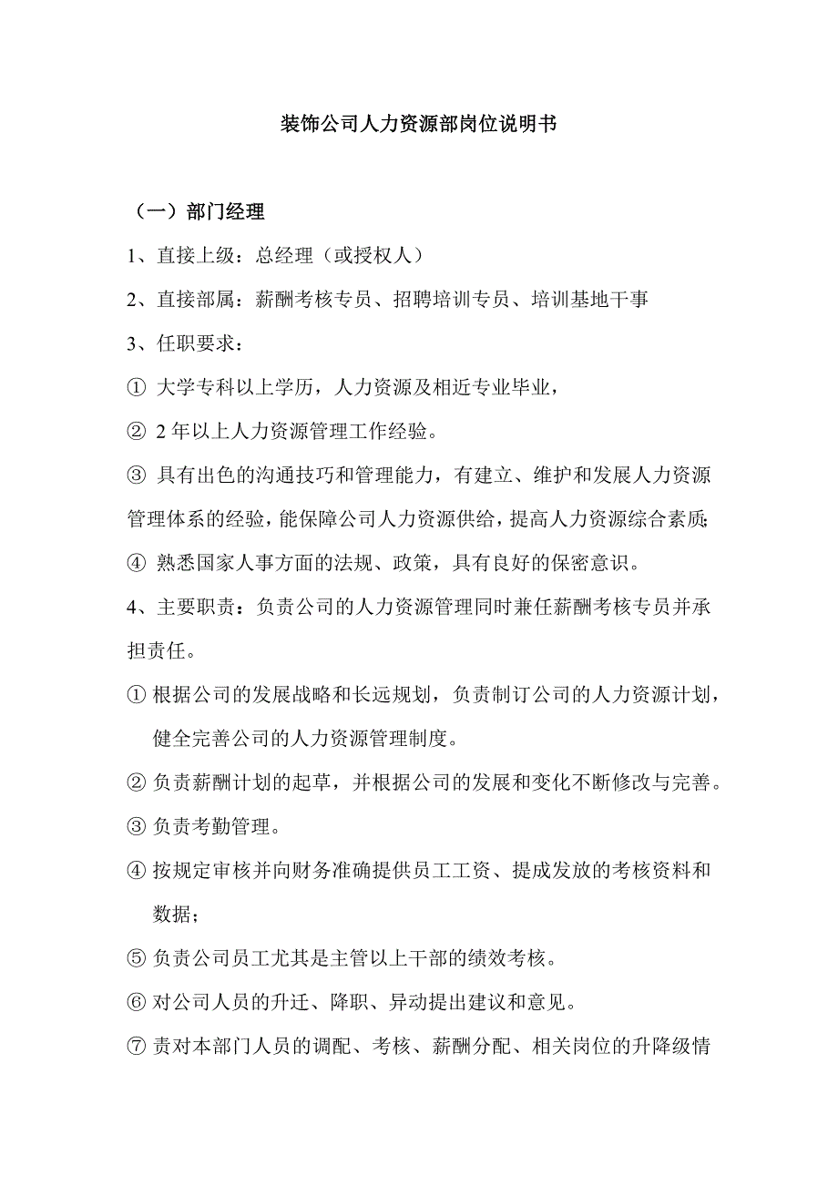 装饰公司人力资源部岗位说明书_第1页