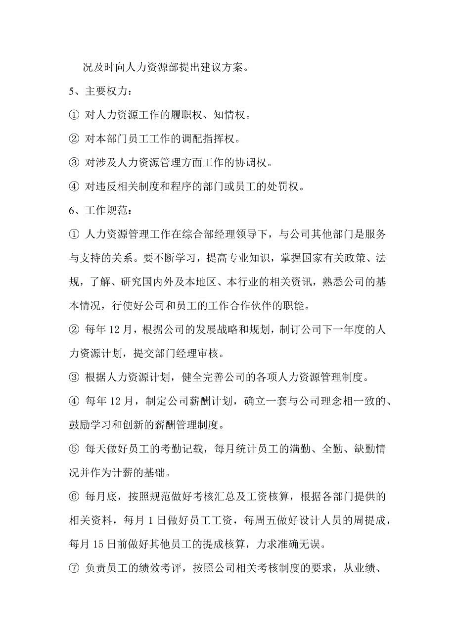 装饰公司人力资源部岗位说明书_第2页