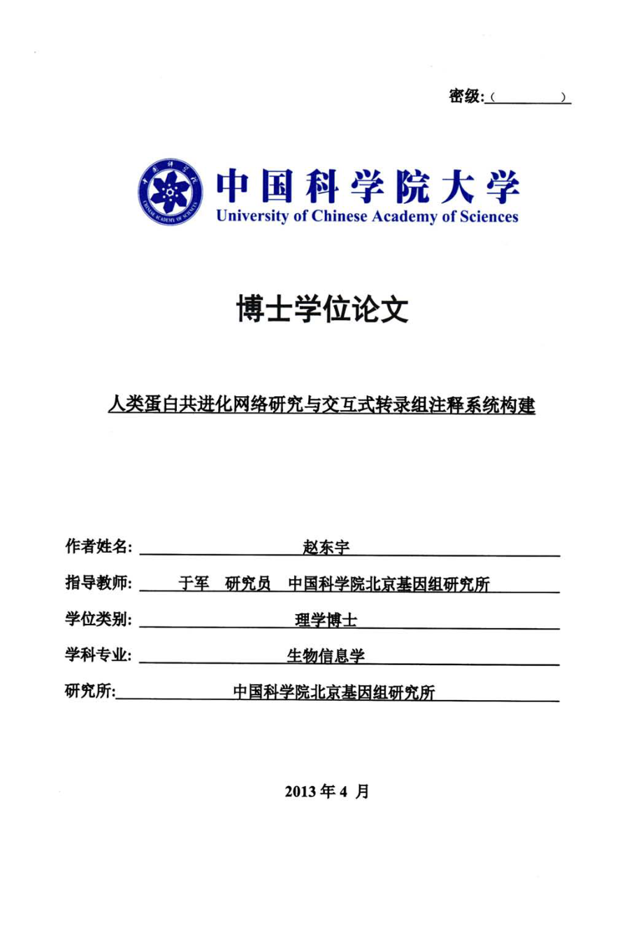 人类蛋白共进化网络研究与交互式转录组注释系统构建_第1页