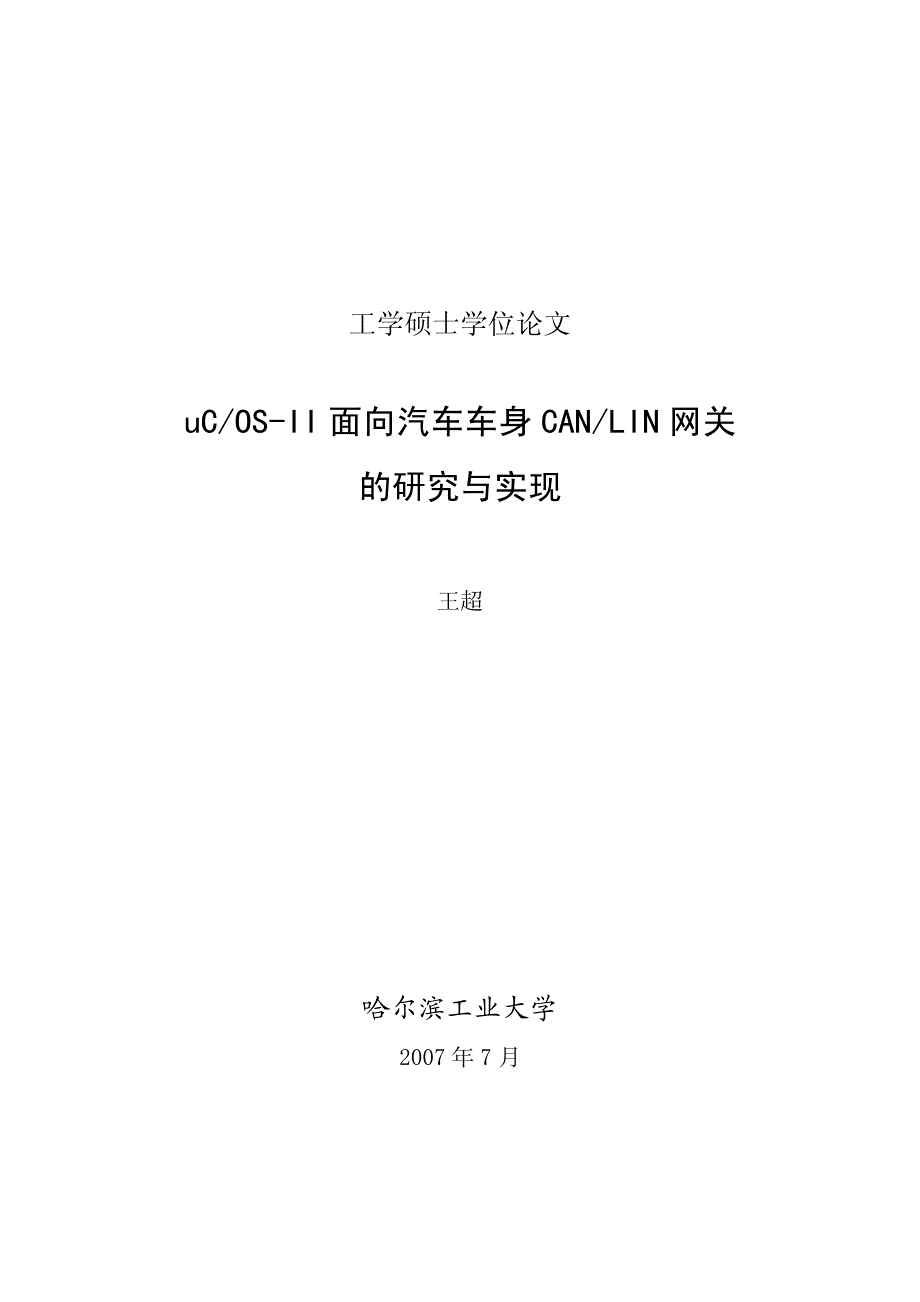 uCOSII面向汽车车身CANLIN网关的研究与实现_第1页