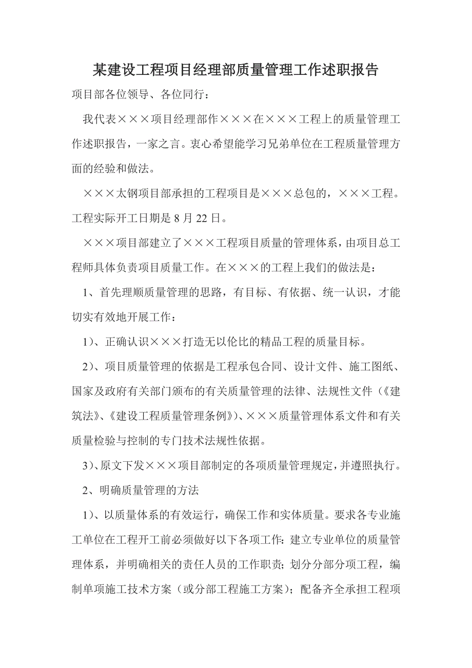 某建设工程项目经理部质量管理工作述职报告_第1页