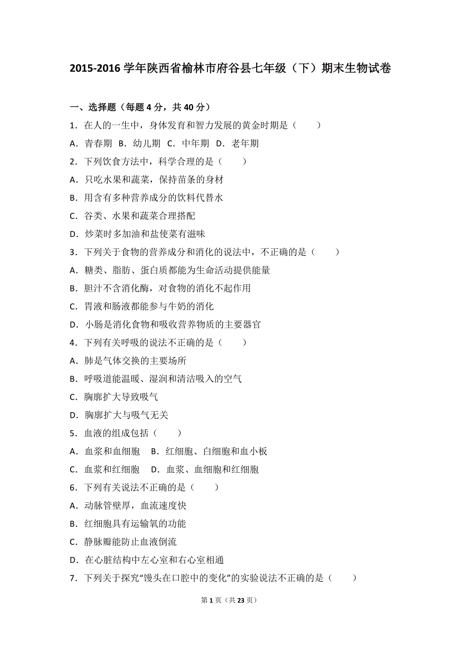 陕西省榆林市府谷县2015-2016学年七年级(下)期末生物试卷(解析版)_第1页