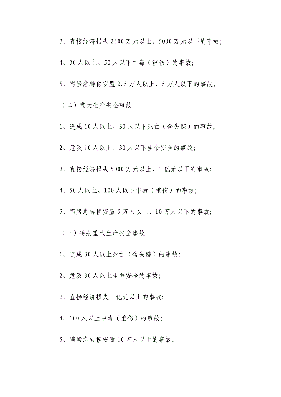 迪庆藏族自治州生产安全事故专项应急预案_第2页