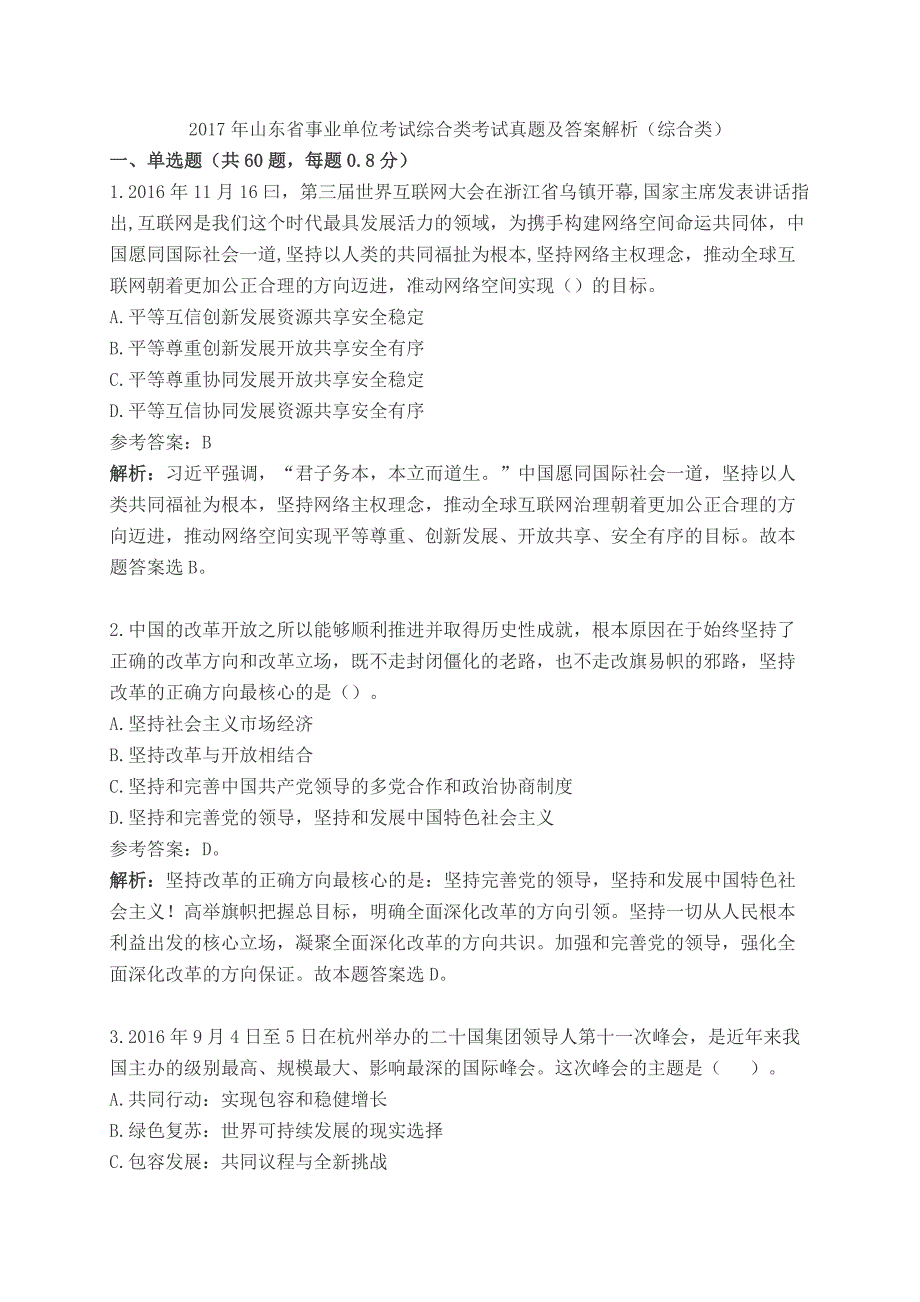 17年山东省事业编综合类考试真题及答案_第1页