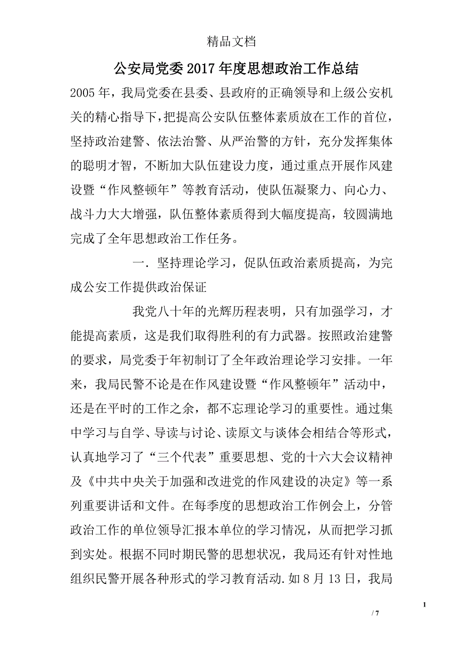 公安局党委2017年度思想政治工作总结参考精选_第1页