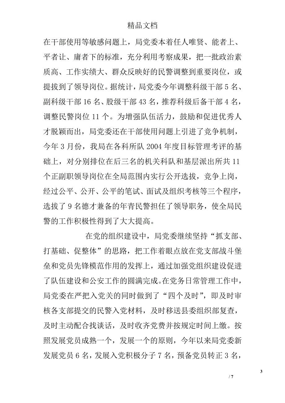 公安局党委2017年度思想政治工作总结参考精选_第3页