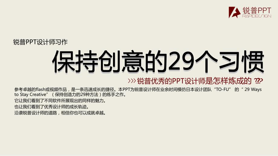 锐普ppt设计师习作-保持创意的29个习惯_第1页