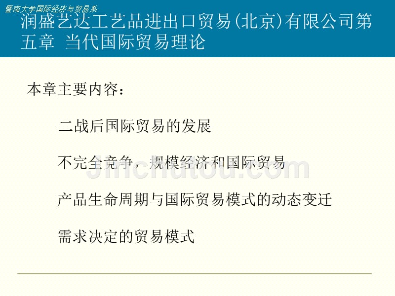 润盛艺达工艺品进出口贸易(北京)有限公司第5章_当代国际贸易理论_第2页