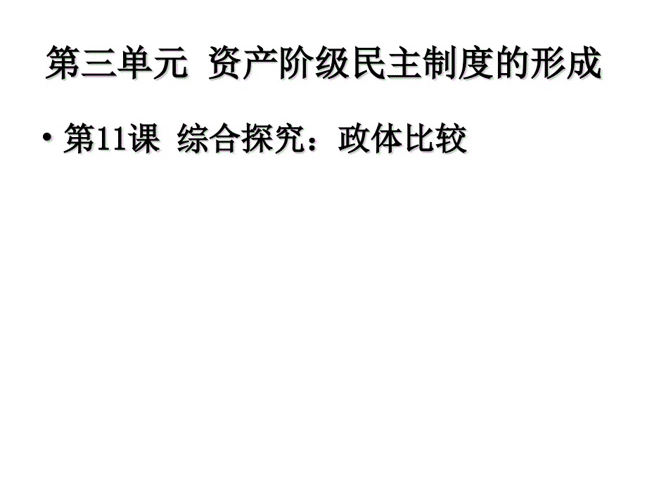 岳麓版高中历史选修二第11课《综合探究：政体比较》课件（共25张）_第1页