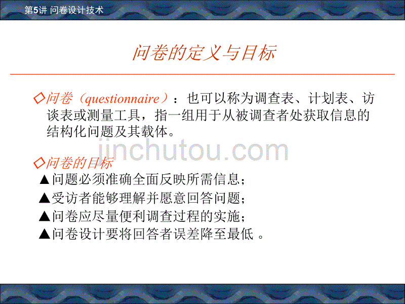 市场调研问卷设计技术_第4页