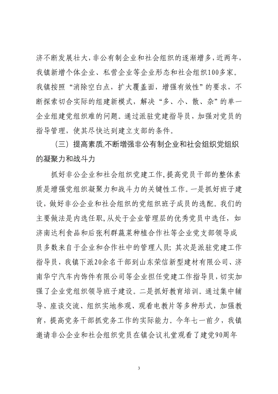 非公有制企业和社会组织党建工作情况汇报_第3页