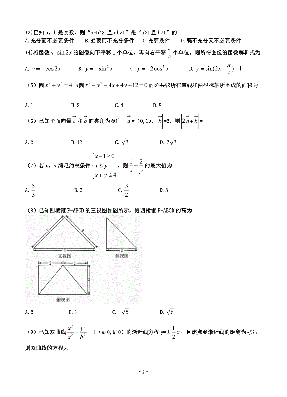 湖北省武汉市2016届高中毕业班二月调研测试文科数学试题带答案_第2页