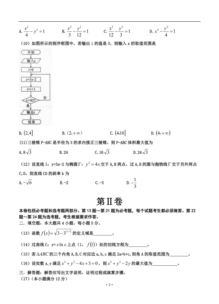 湖北省武汉市2016届高中毕业班二月调研测试文科数学试题带答案_第3页