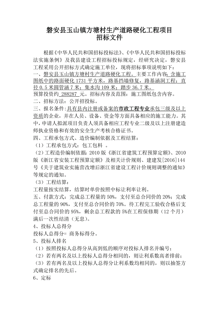 磐安县玉山镇方塘村生产道路硬化工程项目_第1页