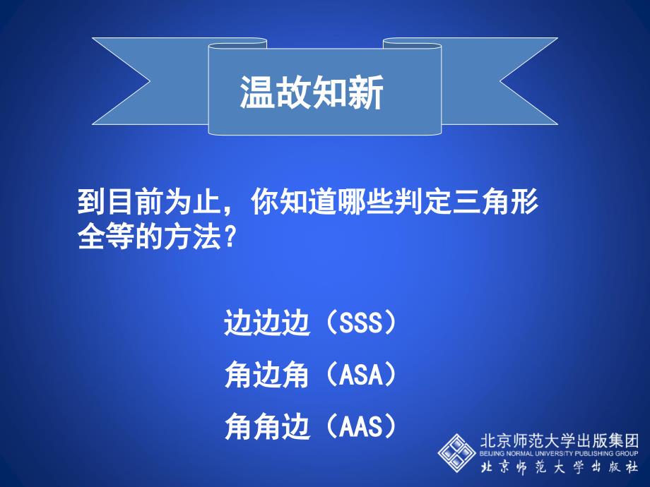 北师大版七年级数学上册第四章4.3探索三角形全等的条件（三）（共20张）_第2页