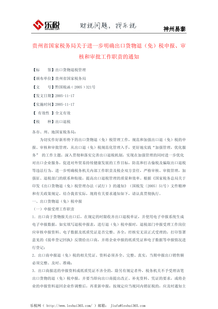 贵州省国家税务局关于进一步明确出口货物退(免)税申报、审核和_第2页