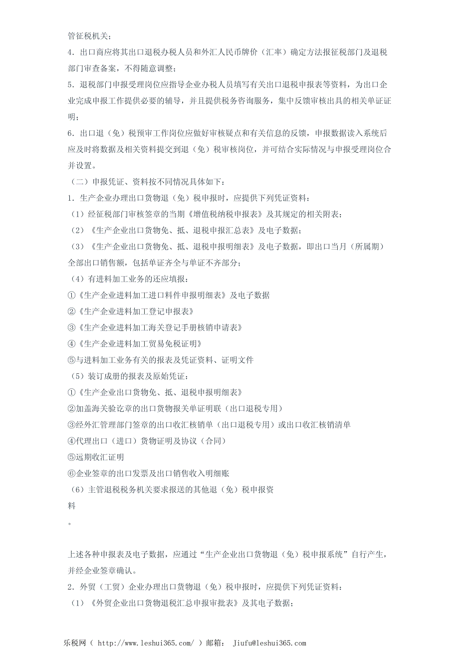 贵州省国家税务局关于进一步明确出口货物退(免)税申报、审核和_第3页
