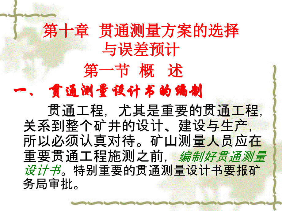 贯通测量方案的选择与误差预计_第1页