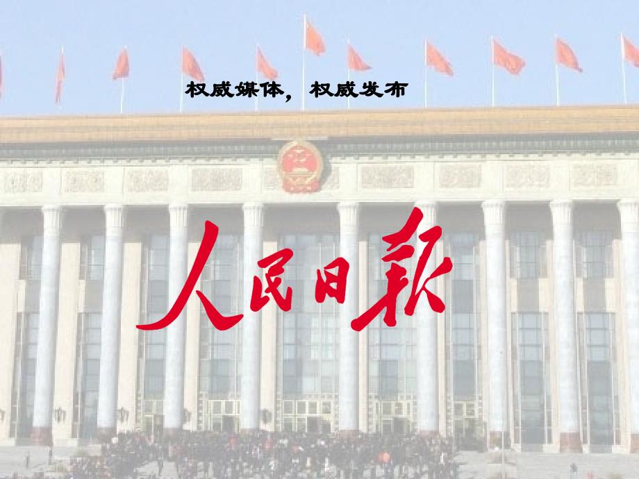 权威实力来自人民--人民网说明_第1页