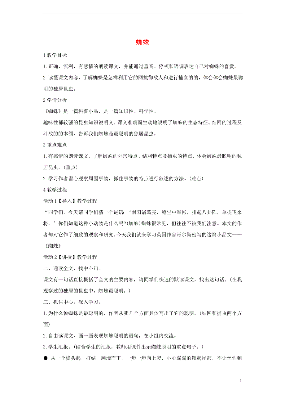 2017年秋八年级语文上册 第二单元 自主阅读 蜘蛛教学设计1 北师大版_第1页