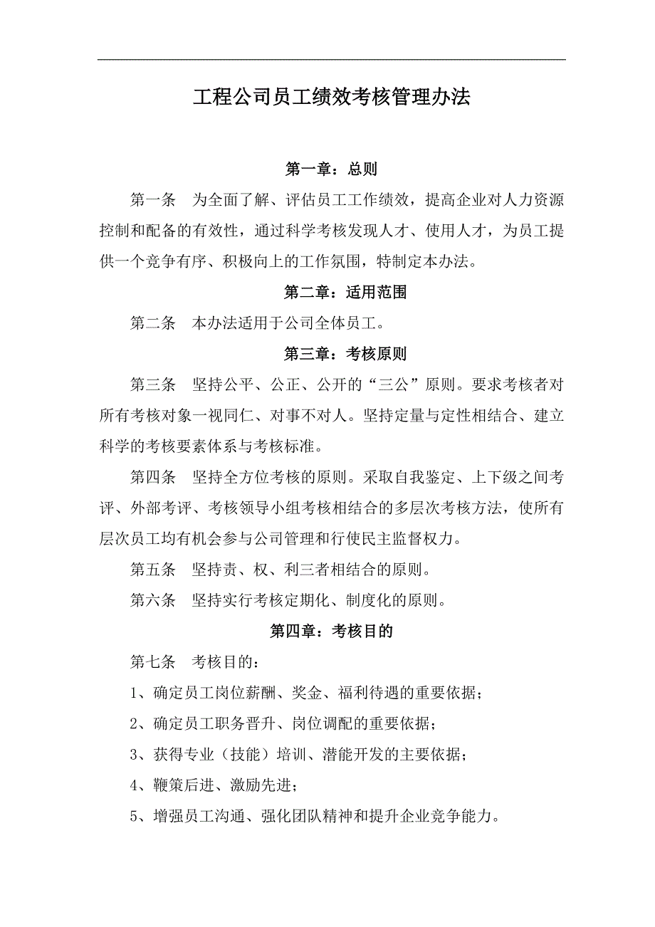 工程公司员工绩效考核管理办法汇编_第1页