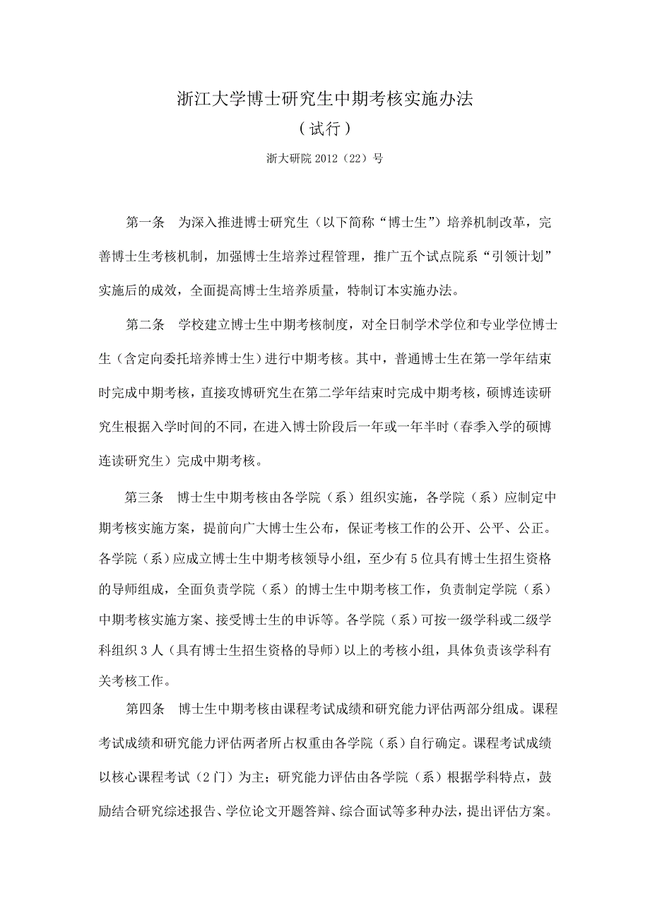 浙江大学博士研究生中期考核实施办法_第1页