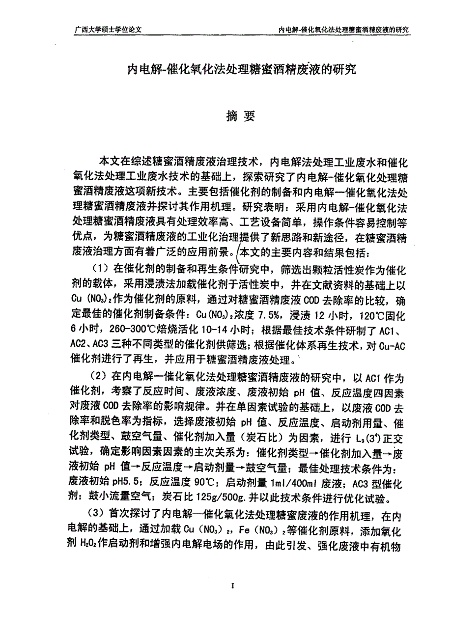 内电解催化氧化法处理糖蜜酒精废液的研究_第2页