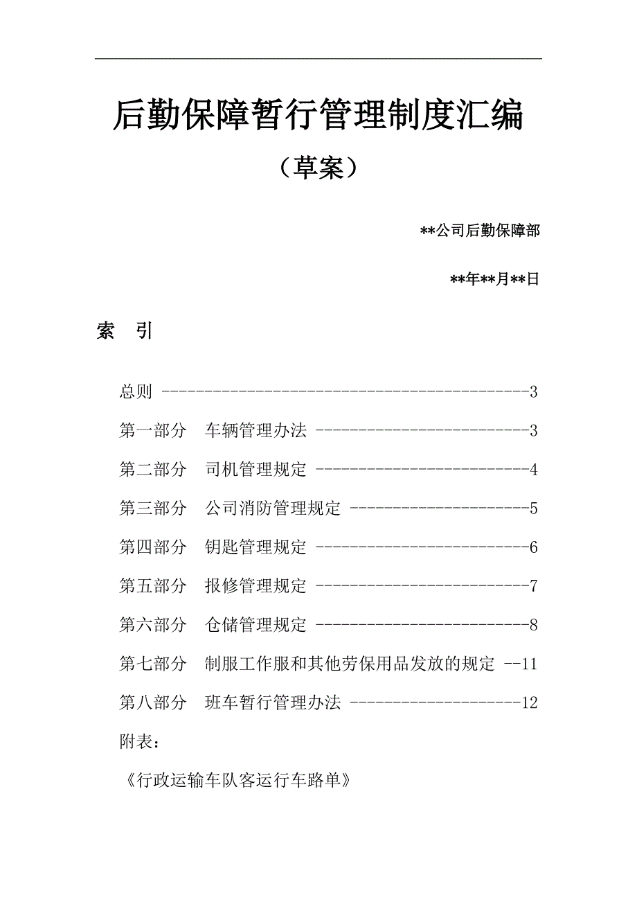 某公司后勤保障管理制度汇编_第1页