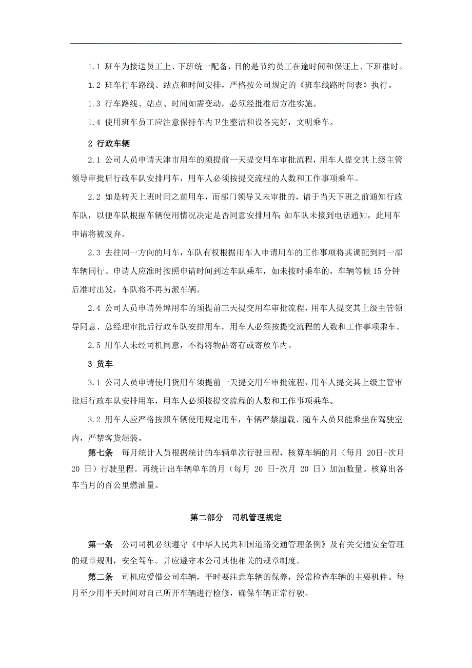 某公司后勤保障管理制度汇编_第3页