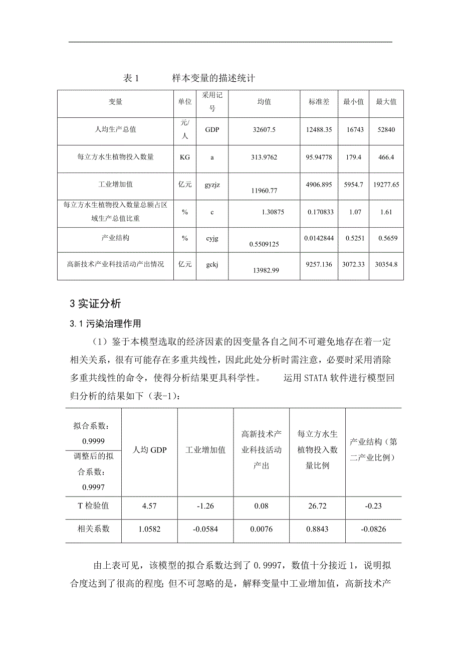 湖泊污染的治理有效性实证分析_第4页