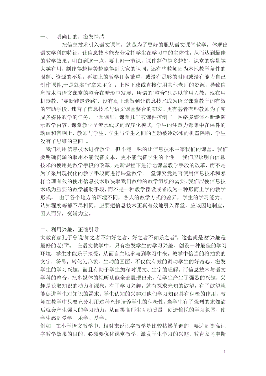 浅谈信息技术在多媒体教学中的运用_第1页