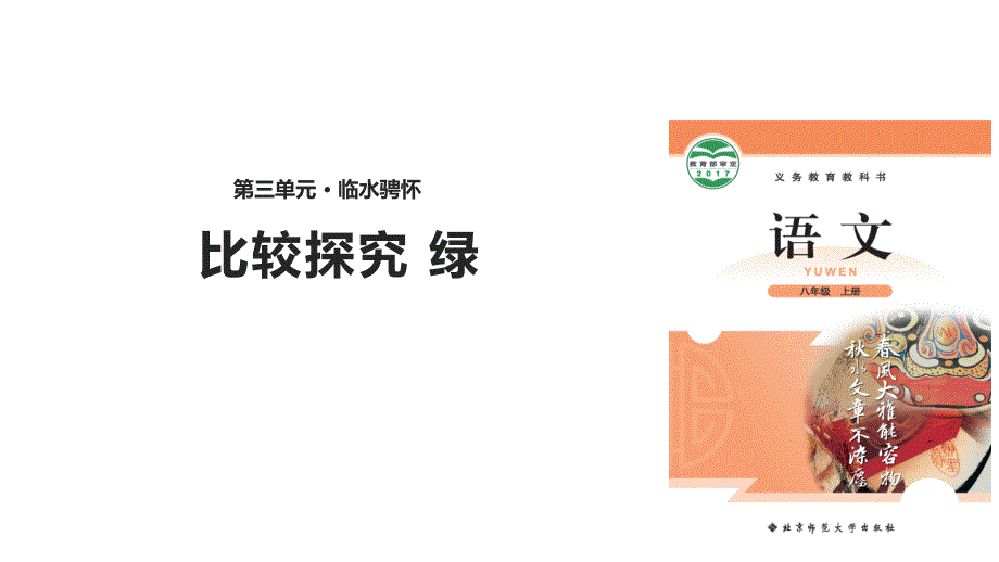 北师大版八年级语文上册《绿》课件_第1页