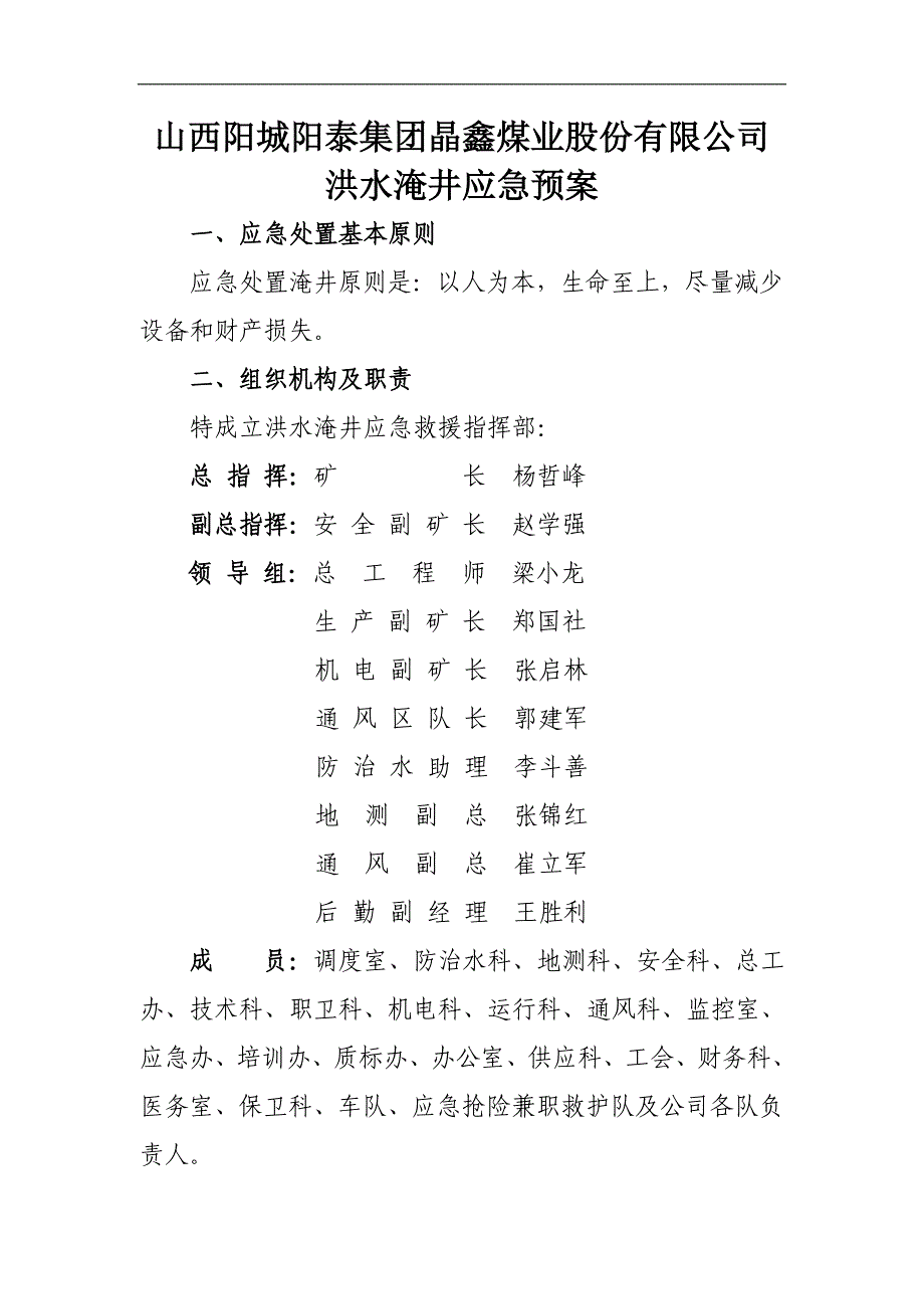 洪水淹井应急预案_第1页