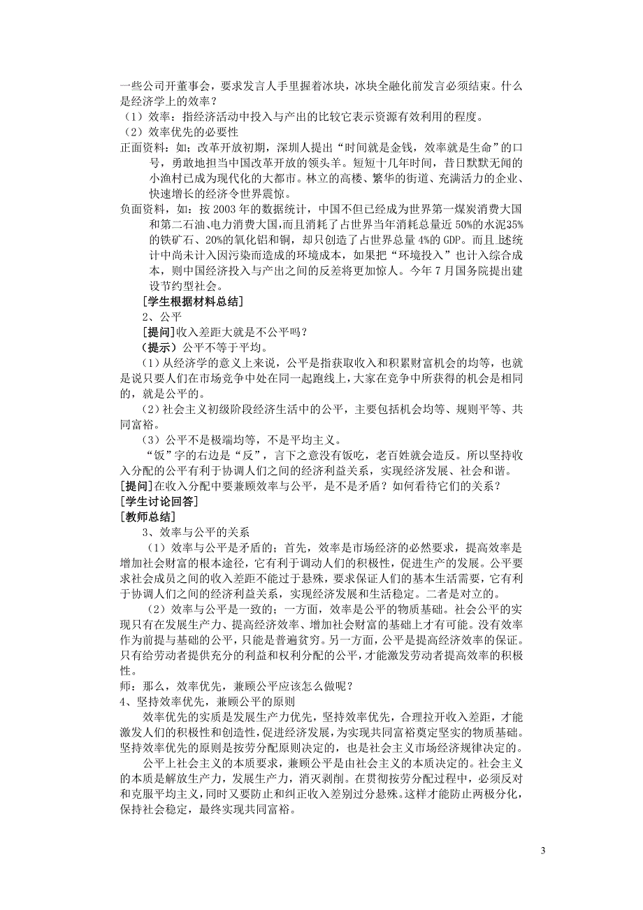 高一政治 6.2.3《坚持效率优先、兼顾公平》教案 沪教版_第3页