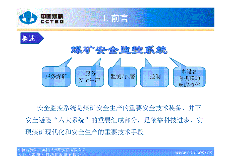 煤矿安全监控系统发展现状及展望_第4页