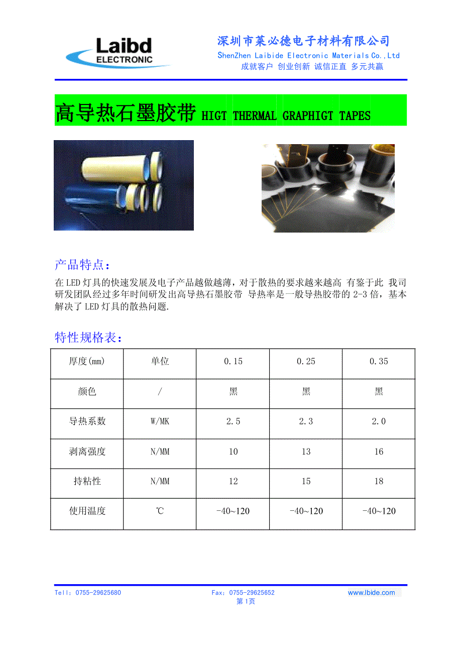 高导热石墨胶带higtthermalgraphigttapes_第1页