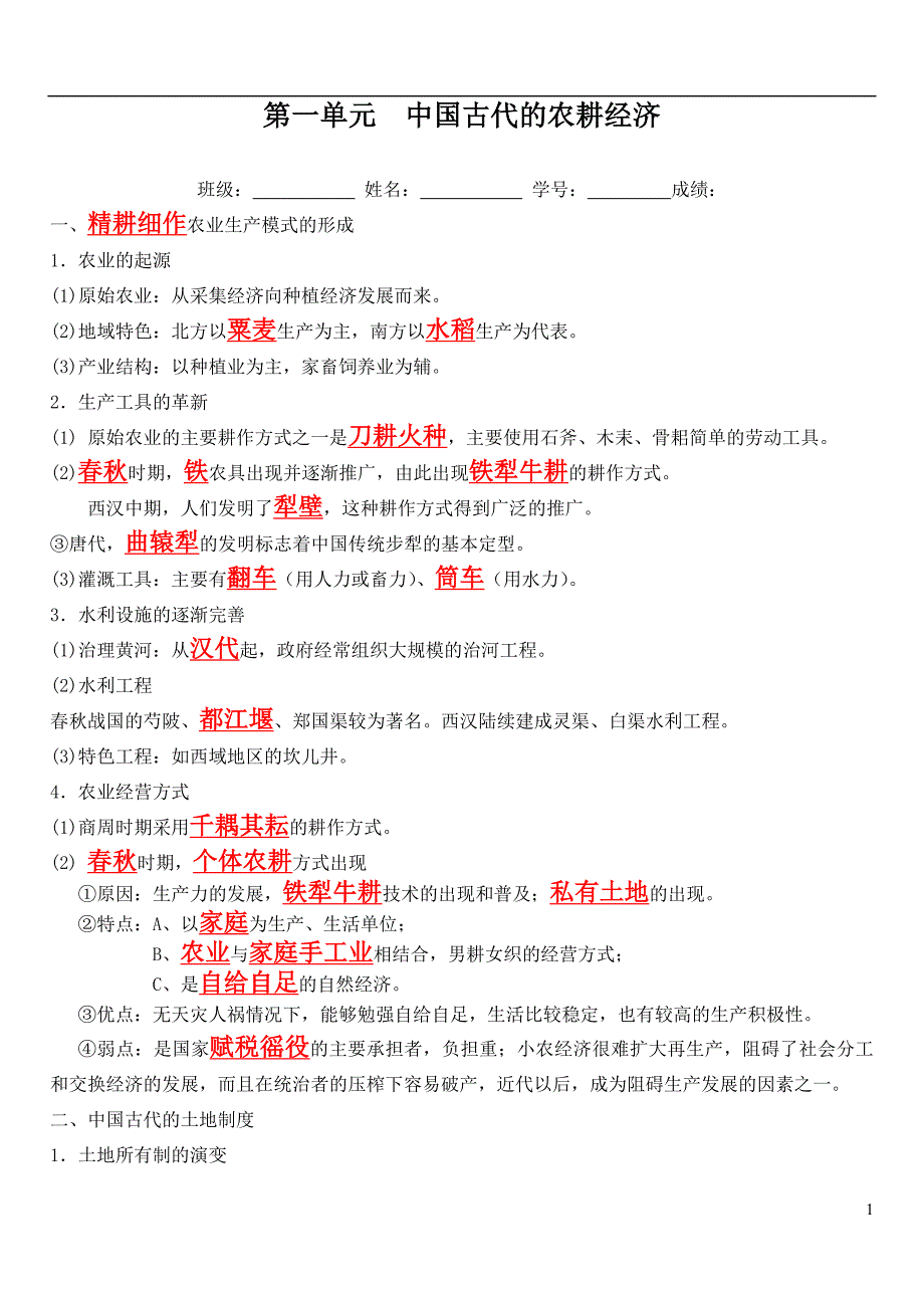 岳麓版高中历史必修二：第一单元《中国古代的农耕经济》百题填空（含答案）_第1页